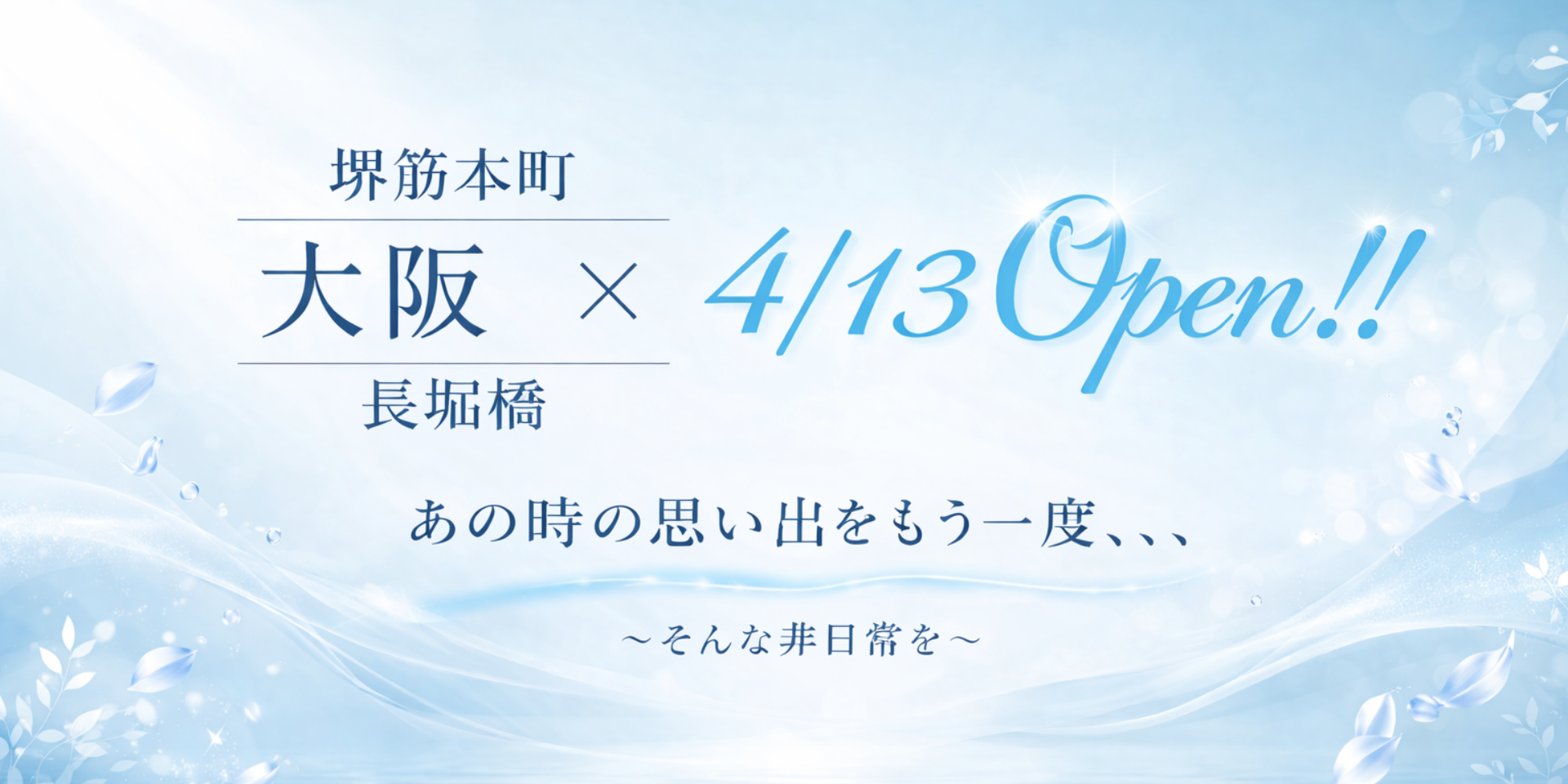 ★☆☆グランドオープン☆★★