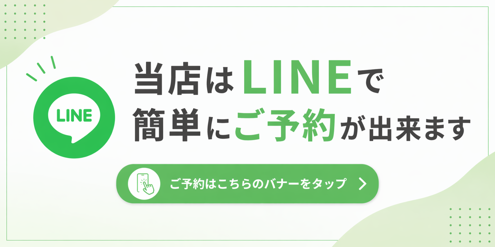 LINE予約が簡単に出来ます