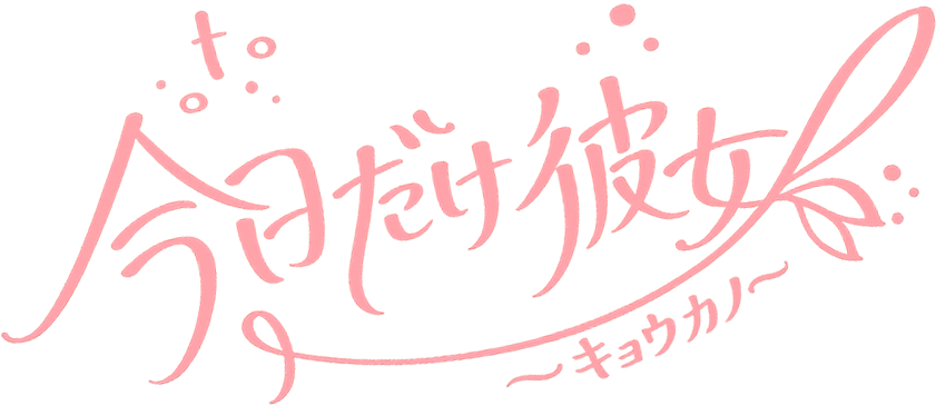 今日だけ彼女〜キョウカノフッターロゴ画像