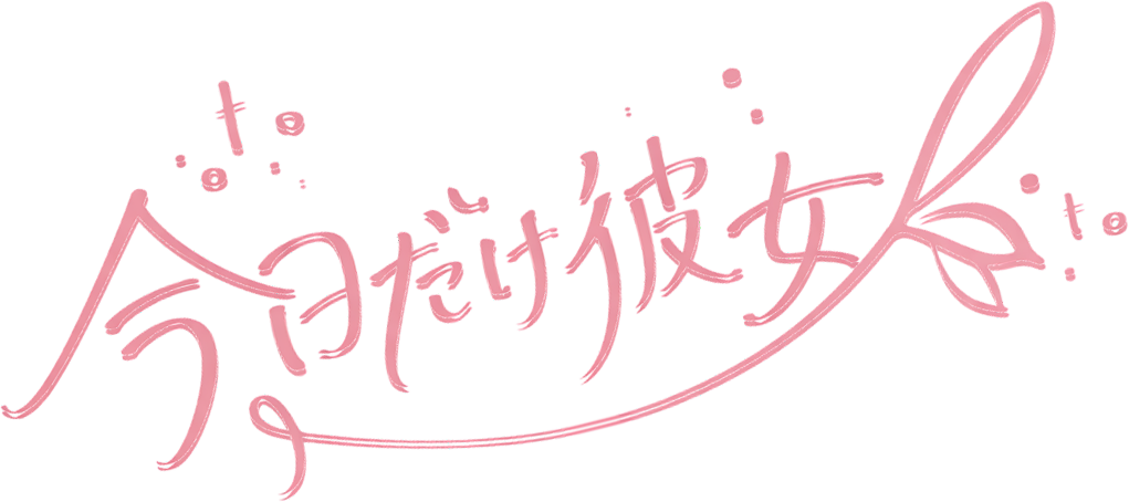 今日だけ彼女〜キョウカノフッターロゴ画像