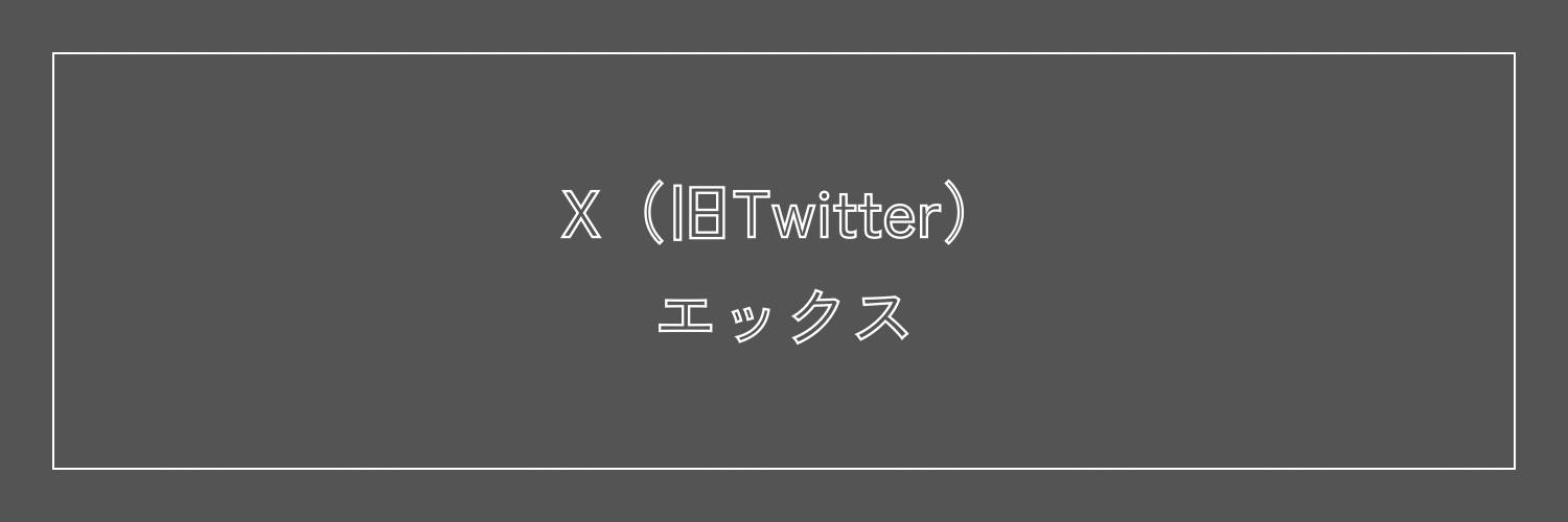 Xバナー画像